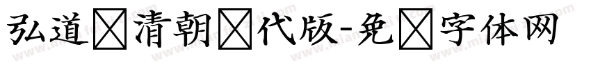 弘道轩清朝现代版字体转换