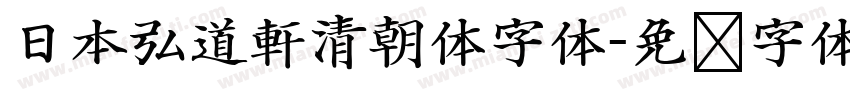 日本弘道軒清朝体字体字体转换