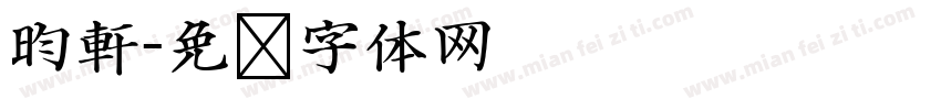 昀軒字体转换