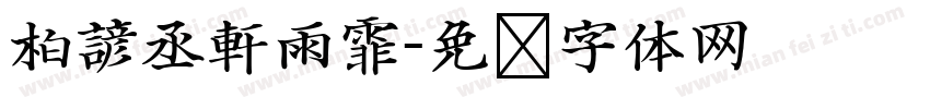 柏諺丞軒雨霏字体转换
