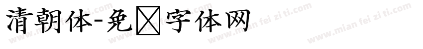 清朝体字体转换
