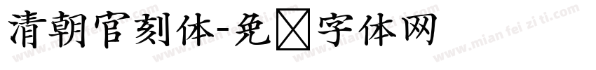 清朝官刻体字体转换