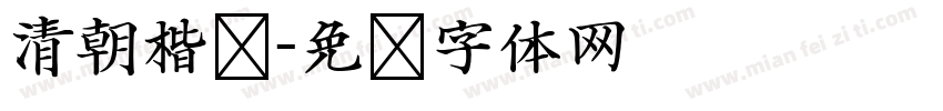 清朝楷书字体转换