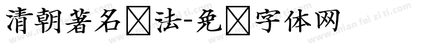 清朝著名书法字体转换