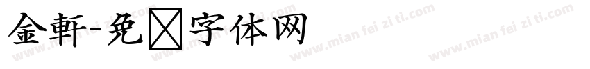 金軒字体转换
