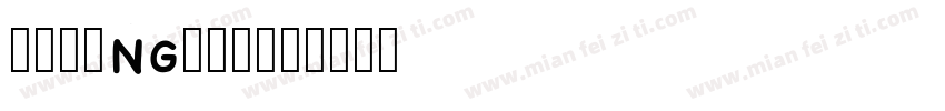 chuangcuh字体转换