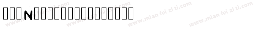 chuncexiaomei字体转换