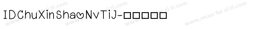 IDChuXinShaoNvTiJ字体转换