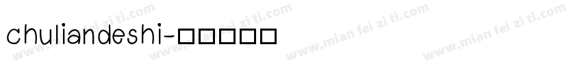 chuliandeshi字体转换