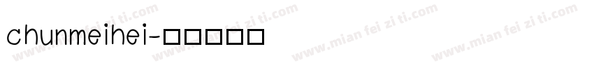 chunmeihei字体转换