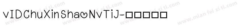 vIDChuXinShaoNvTiJ字体转换