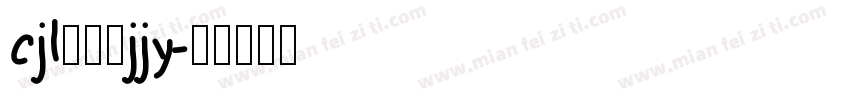cjl池玖綾jjy字体转换