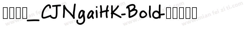 蒙纳字库_CJNgaiHK-Bold字体转换