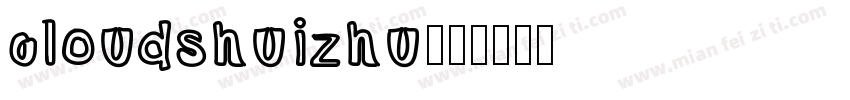 cloudshuizhu字体转换
