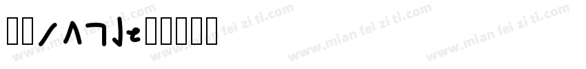 一只yang字体转换