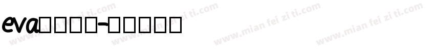 eva明朝字体字体转换
