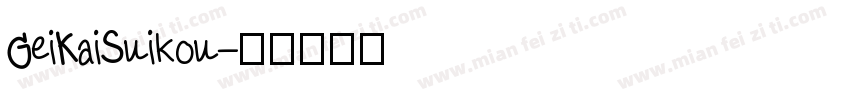 GeiKaiSuikou字体转换