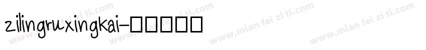 zilingruxingkai字体转换