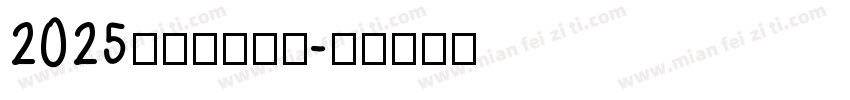 2025蛇年卡通字体字体转换