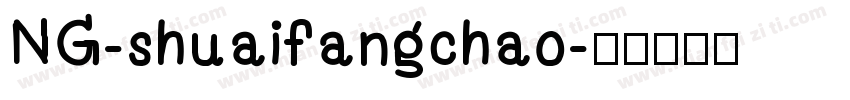 NG-shuaifangchao字体转换