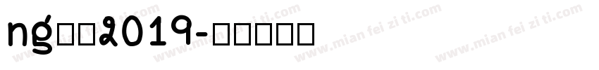 ng黑洞2019字体转换