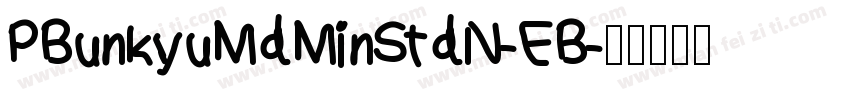 PBunkyuMdMinStdN-EB字体转换