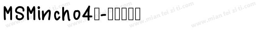 MSMincho4号字体转换