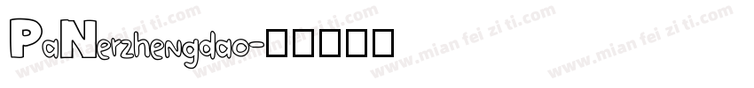 PaNerzhengdao字体转换