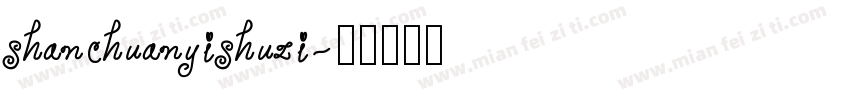 shanchuanyishuzi字体转换