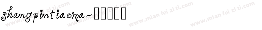 shangpintiaoma字体转换