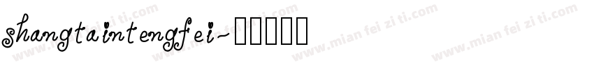 shangtaintengfei字体转换