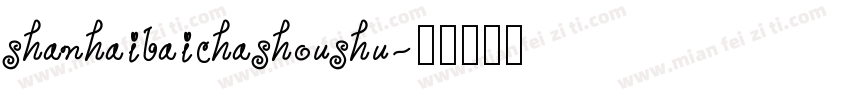shanhaibaichashoushu字体转换