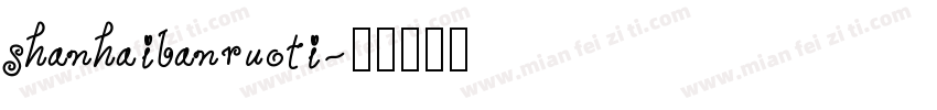 shanhaibanruoti字体转换