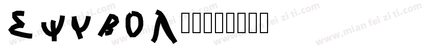 Symbol普通字体转换
