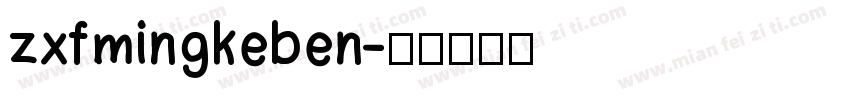 zxfmingkeben字体转换