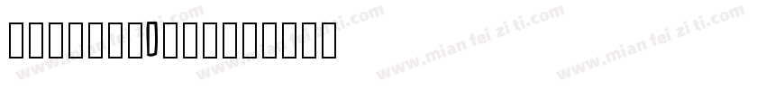 italic_IV50字体转换