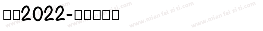 感恩2022字体转换