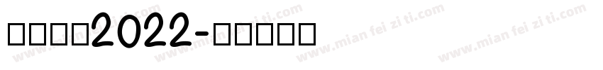 憶起回顧2022字体转换