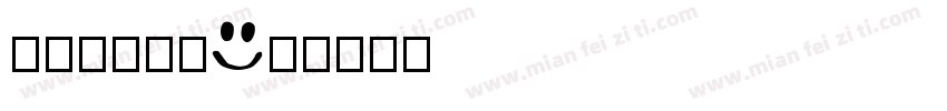 emojis字体转换