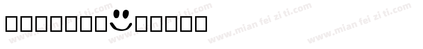 华为emoji字体转换
