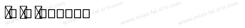 D浮N云S字体转换