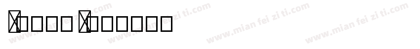 z日月与卿h字体转换