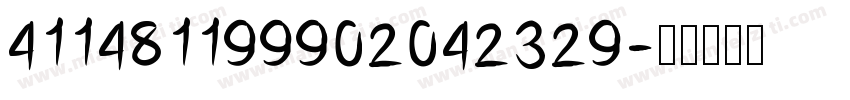 411481199902042329字体转换