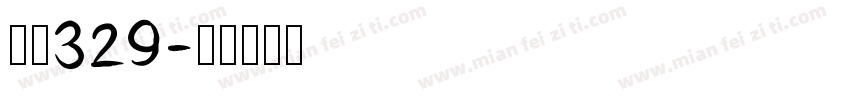 字魂329字体转换