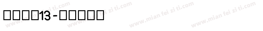 价格字体13字体转换