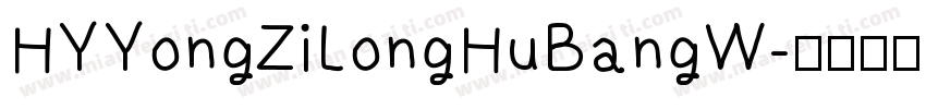 HYYongZiLongHuBangW字体转换