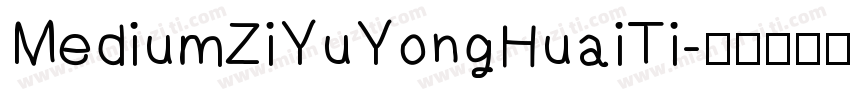 MediumZiYuYongHuaiTi字体转换