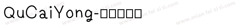 QuCaiYong字体转换