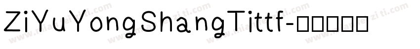 ZiYuYongShangTittf字体转换