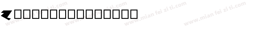 z-st原版改框线字体转换